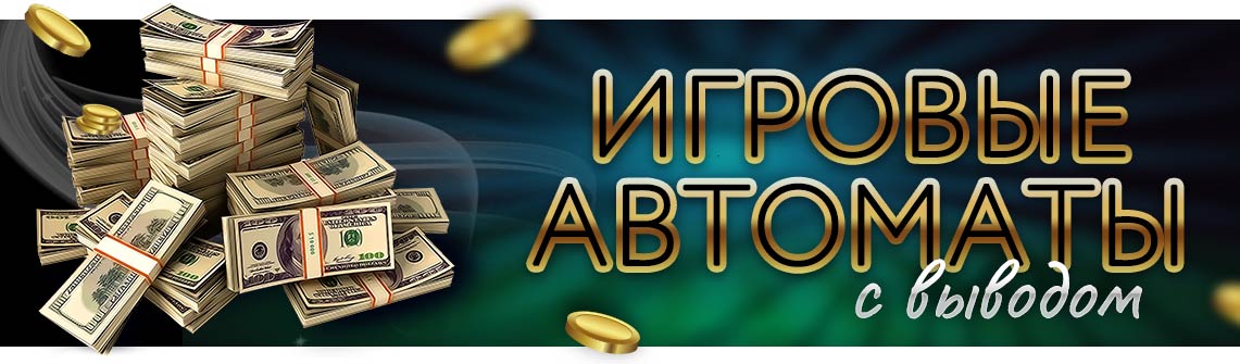 Автоматы онлайн с выводом